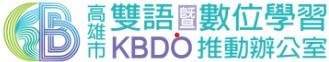高雄市雙語暨數位學習推動辦公室